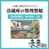 冷蔵庫の整理整頓、食品処分、庫内清掃サービス「冷蔵庫の整理整頓」