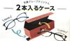 「メガネ2本入るケース」