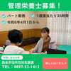 「西条市では「管理栄養士」を募集しています！」