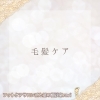 「【毛髪ケア】」