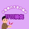 TFCC損傷「TFCC損傷」