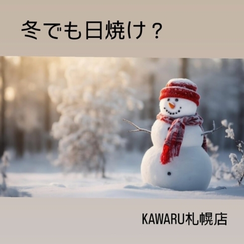 「冬の日焼けについて　【完全個室の脱毛・光フェイシャル専門店 KAWARU】」