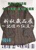 企画展「「新収蔵品展～記憶の伝文～」を4/14まで開催いたします。」