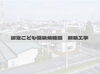 「泉幼稚園  外装工事」