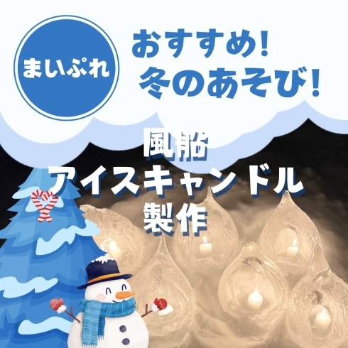 「【旭川エリア　冬ならではの雪あそび】】風船アイスキャンドル」