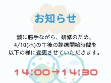 4\10(水)午後の診療開始時刻変更について：山と空こどもアレルギークリニック