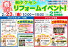「【イベント情報】２月２３(祝) 開催！春目前！㈱タケセンリフォームイベント！」