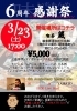 「味いちもんめ　6周年イベント」