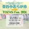 「【告知】2024/2/18（日）第14回金谷小おらが市開催！」
