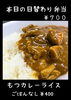 日替わり弁当「金曜日の日替わり弁当はもつカレーライス🍛【金沢区　金沢文庫　テイクアウト　お弁当　からあげ】」