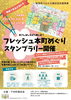 フレッシュ本町商店めぐりスタンプラリーのチラシ「フレッシュ本町商店めぐりスタンプラリー開催中」