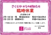 「臨時休業のお知らせと活動報告（さくらや通信）」