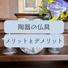 「ごはんって、陶器の器で食べますよね😋　斐川町　仏壇」
