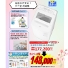 縦型式洗濯機★NA-SJFA8K2★「☆洗濯機キャンペーンのご案内≪縦型式編≫☆」