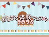 「『おしごと体験フェスタ2024』予約不要→郵便屋さん・ショップ店員・警察官体験⭐️事前予約『カナぷらショータイム』大道具・カメラマン・ミュージシャン【青戸ミュージックスクールさん登場❗️】［2024年3月23日(土)カナマチぷらっと］」