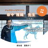 「ドッグビヘイビアリスト田中雅織先生新潟セミナー★新潟市犬の保育園♪HappyTail」