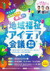 「2月13日「地域福祉アイデア会議」参加者募集中！」