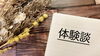 「「あんなに酷かったぎっくり腰が…！」施術後体験談」
