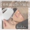 「ヒゲ脱毛🧔🏻‍♂️」