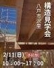 「沢里構造見学会！いよいよ明後日！」