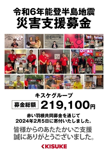 「令和6年能登半島地震　緊急支援募金「赤い羽根共同募金」を通じて219,100円を寄付」