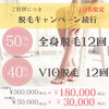 お早めのご連絡お待ちしております！「【2月キャンペーン】脱毛のプランがご好評につき継続が決定しました！！」