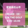 「大人気レッスンプロのレッスン会‼️【西日本最大級のインドアゴルフ場は松山のGIN THE GOLF】」