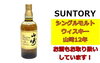サントリー山崎12年「お酒も取扱い可能！サントリー山崎12年 在庫あります！」