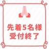 ありがとうございました！「先着5名様、入会金無料キャンペーン終了のお知らせ」