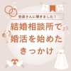 「【会員さんに聞きました】結婚相談所で婚活しようと思ったきっかけは？｜幸せ繋ぐ結婚相談所アリーウェディング｜和歌山婚活」