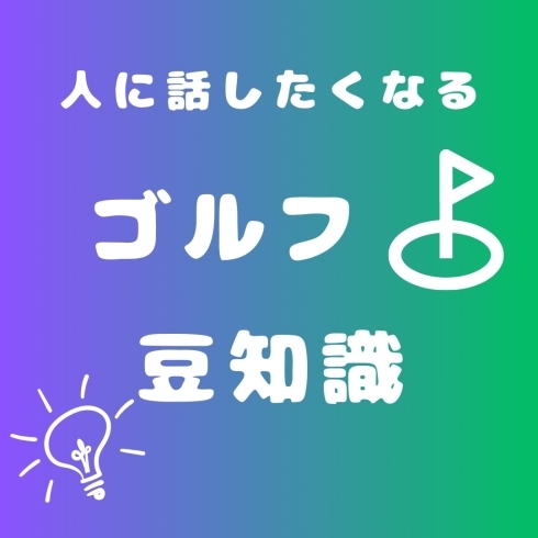 「初心者～上級者まで今すぐ使えるゴルフ豆知識【安いだけじゃない！　愛知・三河でも数少ない24時間営業のゴルフ練習場なら、安城市のオアシスカントリー　リーズナブルに打ち放題も楽しめる】」