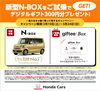 「新型NBOXをご試乗でデジタルギフトプレゼント🎁 」