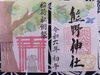 「「末社　稲荷社ご朱印」2月12日初午より頒布します」