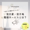 「【空き地・空き家管理サービス】のご紹介!!　住まいる工務店」