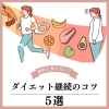 挫折→自分責めを断ち切ろう!「ダイエット、挫折を乗り越えるには!」