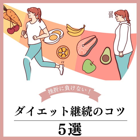 挫折→自分責めを断ち切ろう!「ダイエット、挫折を乗り越えるには!」