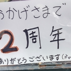 おかげさまで２周年！