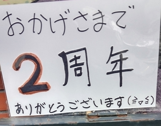 おかげさまで2周年!「おかげさまで2周年!」