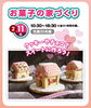 お菓子の家づくり「2月度キャンペーン開催中！【ショッピングプラザアスモの隣りにある外房エリア唯一の総合住宅展示場】」