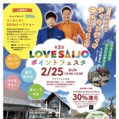 2024.2/25(日) 第3回 LOVESAIJOポイントフェスタ開催！