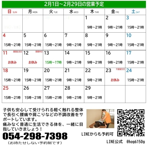 2/1～2/29の営業カレンダー「2024/2/1～2/29の営業予定について【葵区　整体　セラピスト】」
