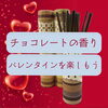 「チョコの香りのお線香❤️斐川町　仏壇」