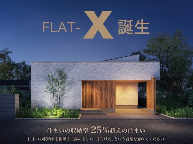 ◆ご要望の高い「数々の欲しい」が詰まった平屋「新商品「FLAT-X　(ﾌﾗｯﾄｴｯｸｽ）」誕生！」