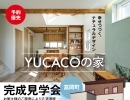 【予約優先】幸せつづくナチュラルデザインな『YUCACOの家』＜完成見学会＞