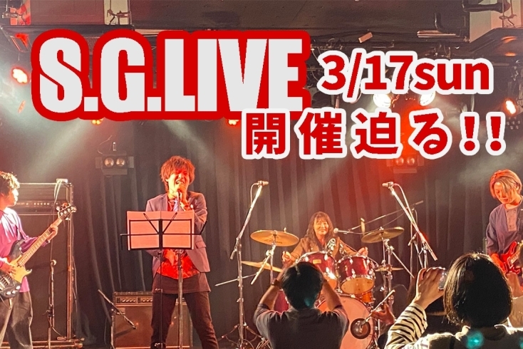 SGLIVE開催迫る！「S.G.LIVE開催迫る！！」