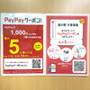 「道の駅木曽福島 PayPayクーポン配信中！(2/29まで)」