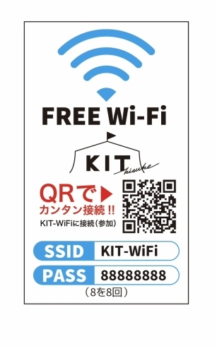 「館内のWiFiが「QR」で簡単接続できるようになりました！」