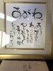 素敵なプレゼントを頂きました。ありがたやー。「歓送迎会・花見は、あがわで。」