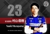 「No.23 村山 直樹 選手 退団のお知らせ」
