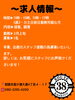 募集中「求人募集中」
